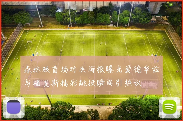 森林狼首场对决海报曝光爱德华兹与福克斯精彩跳投瞬间引热议