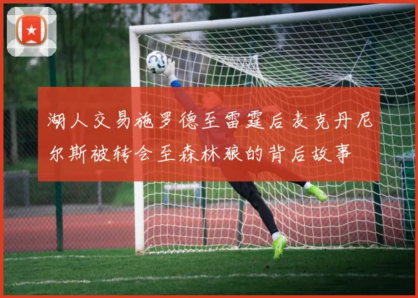 湖人交易施罗德至雷霆后麦克丹尼尔斯被转会至森林狼的背后故事