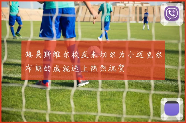 路易斯维尔校友米切尔为小迈克尔布朗的成就送上热烈祝贺
