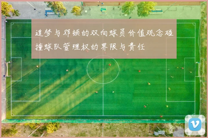 追梦与邓顿的双向球员价值观念碰撞球队管理权的界限与责任